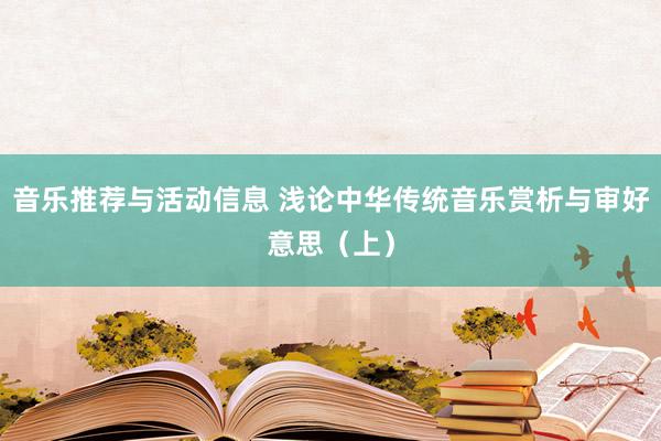 音乐推荐与活动信息 浅论中华传统音乐赏析与审好意思（上）