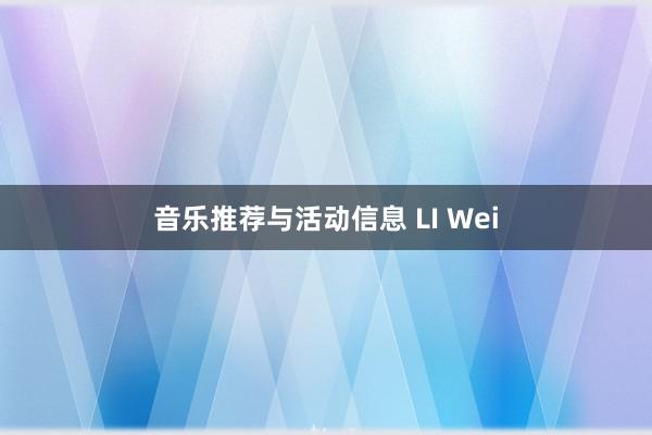 音乐推荐与活动信息 LI Wei