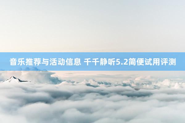 音乐推荐与活动信息 千千静听5.2简便试用评测