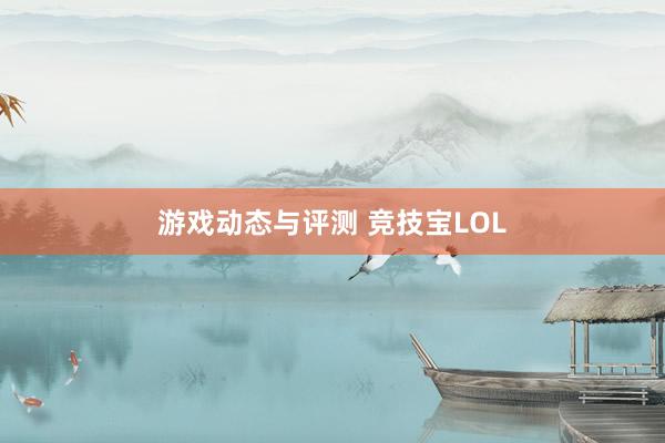 游戏动态与评测 竞技宝LOL