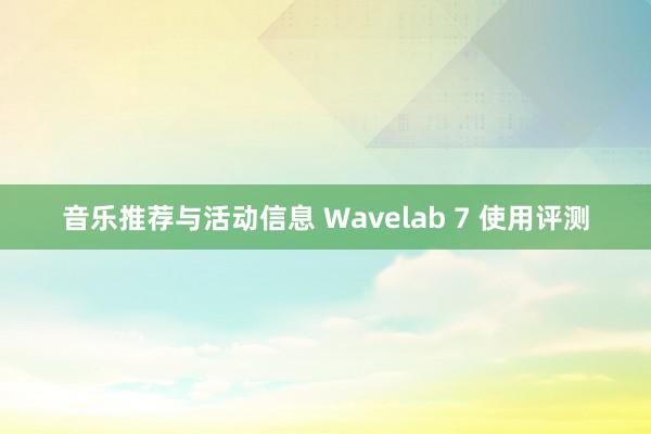 音乐推荐与活动信息 Wavelab 7 使用评测