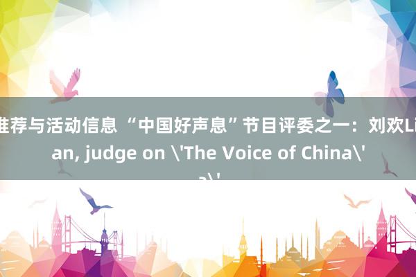 音乐推荐与活动信息 “中国好声息”节目评委之一：刘欢Liu Huan, judge on 'The Voice of China'