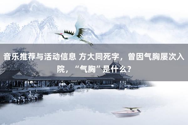 音乐推荐与活动信息 方大同死字，曾因气胸屡次入院，“气胸”是什么？