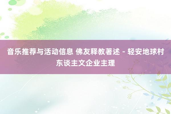 音乐推荐与活动信息 佛友释教著述－轻安地球村东谈主文企业主理