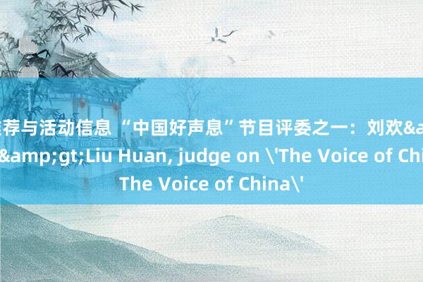 音乐推荐与活动信息 “中国好声息”节目评委之一：刘欢&lt;br/&gt;Liu Huan, judge on 'The Voice of China'